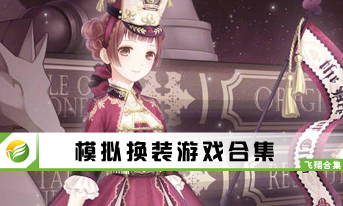 模拟换装游戏
