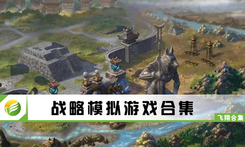 战略模拟游戏