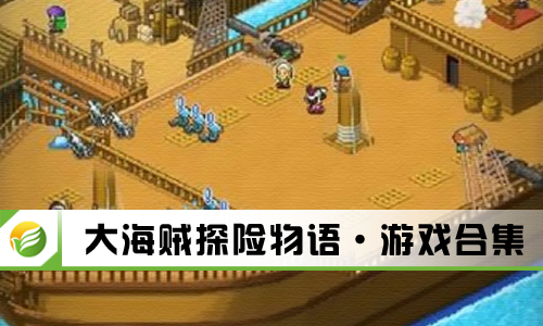 大海贼探险物语