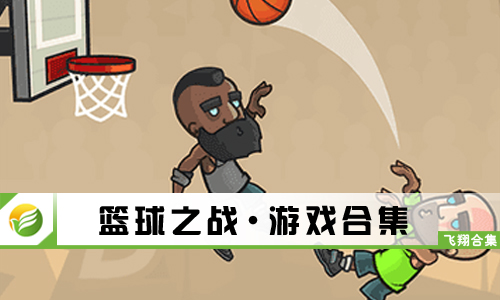 篮球之战