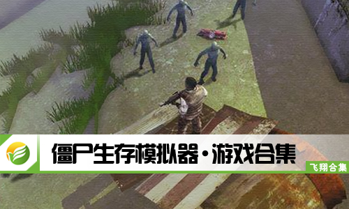 僵尸生存模拟器