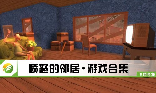 愤怒的邻居