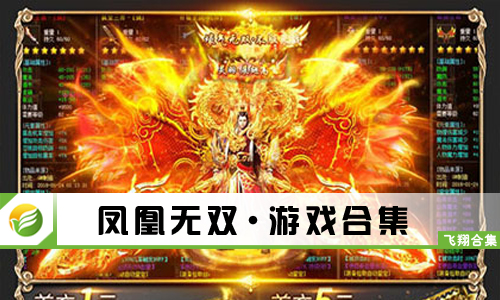 凤凰无双