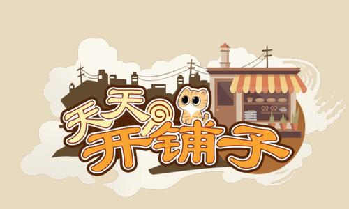 天天开铺子