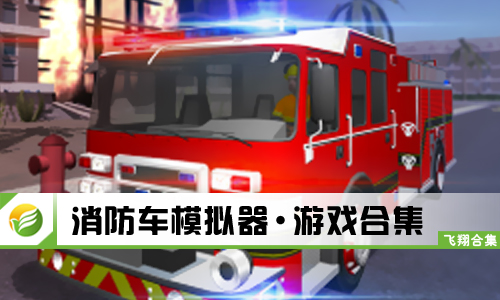 消防车模拟器