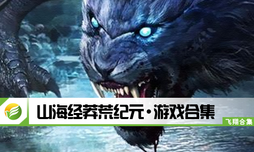 山海经莽荒纪元