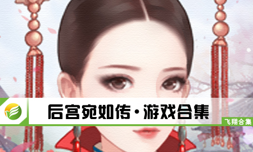 后宫宛如传