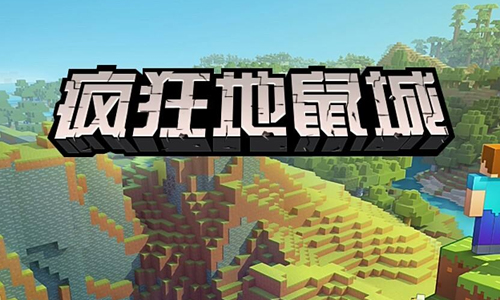 疯狂地鼠城