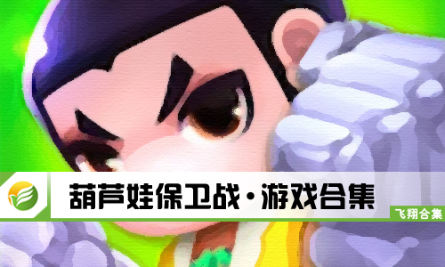 葫芦娃保卫战