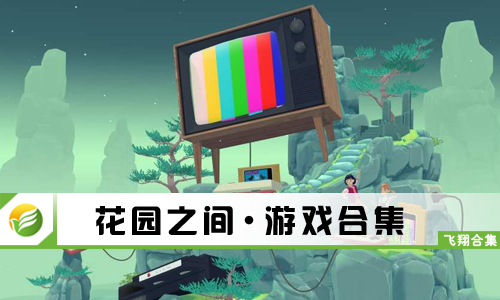 花园之间