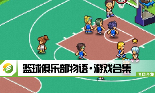 篮球俱乐部物语