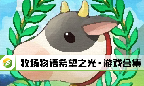 牧场物语希望之光