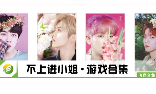 不上进小姐