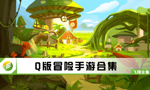 Q版冒险手游