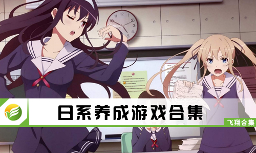 日系养成游戏