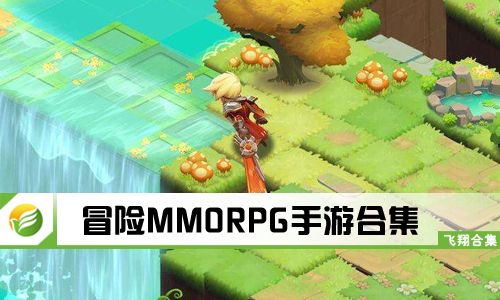 冒险MMORPG手游