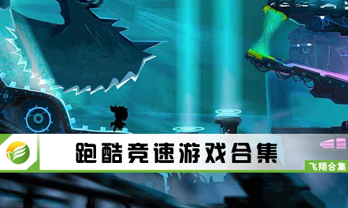 跑酷竞速游戏