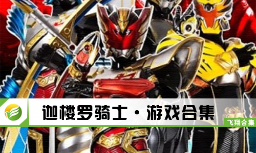 迦楼罗骑士