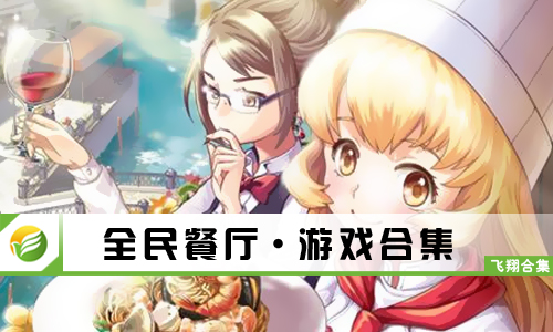 全民餐厅
