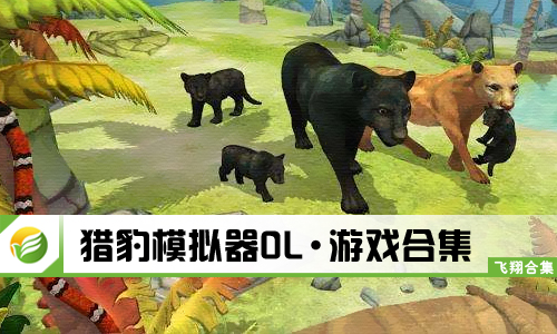 猎豹模拟器OL