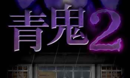 青鬼2