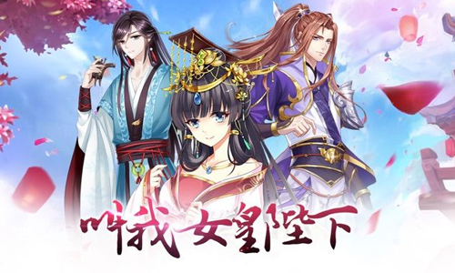 叫我女皇陛下