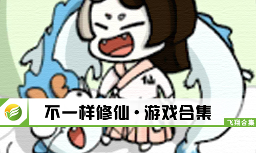 不一样修仙