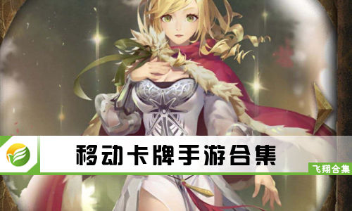 移动卡牌手游