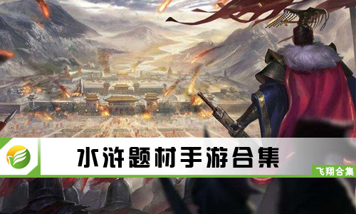 水浒题材手游