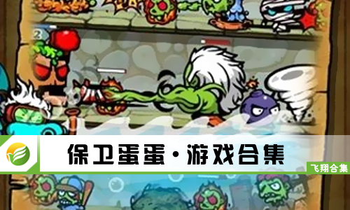 保卫蛋蛋