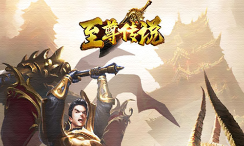 至尊传说