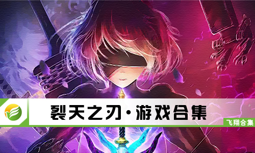 裂天之刃