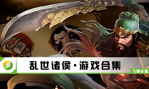 乱世诸侯
