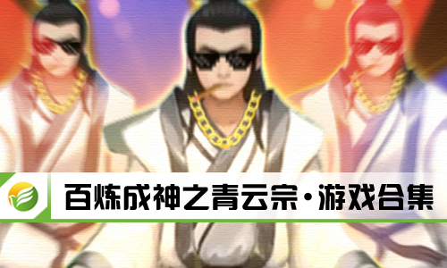 百炼成神之青云宗