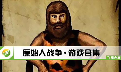 原始人战争