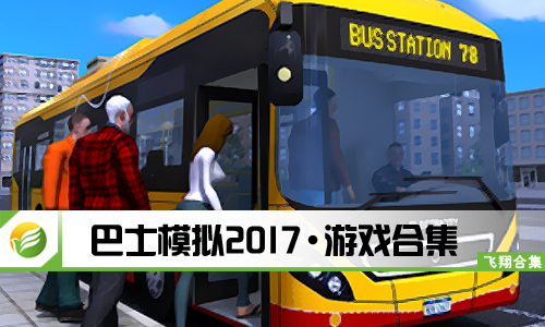 巴士模拟2017