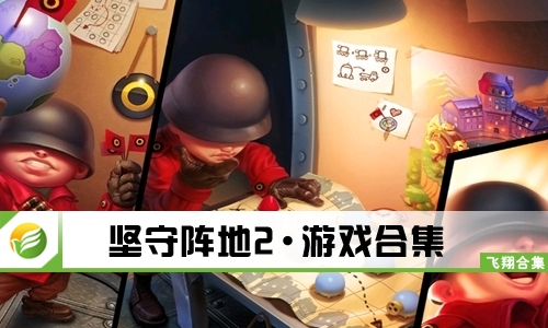 坚守阵地2