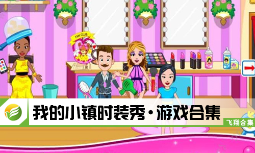 我的小镇时装秀