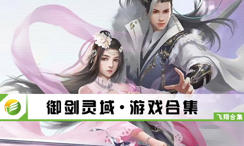 御剑灵域