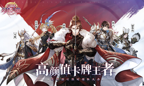 三国志幻想大陆