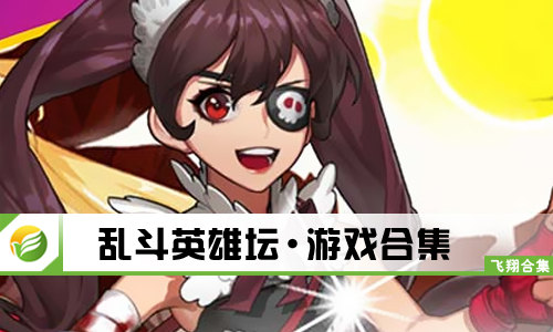乱斗英雄坛