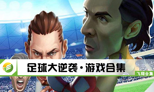 足球大逆袭