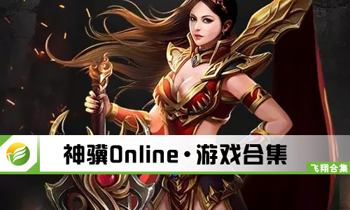 神骥Online