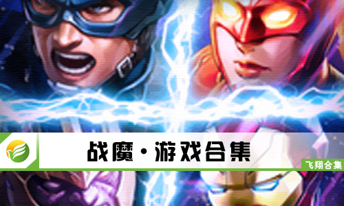 战魔