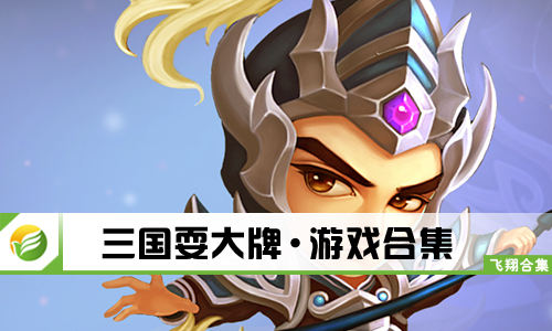三国耍大牌