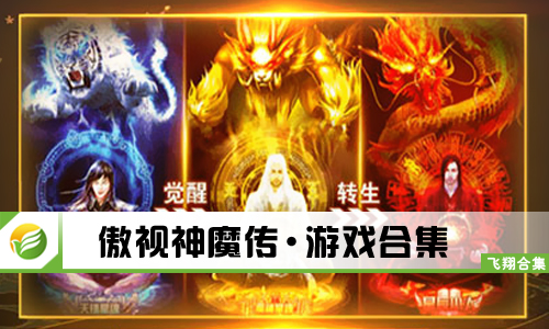 傲视神魔传