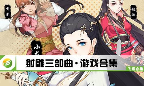 射雕三部曲