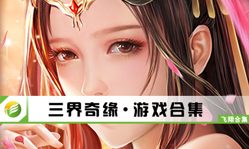 三界奇缘