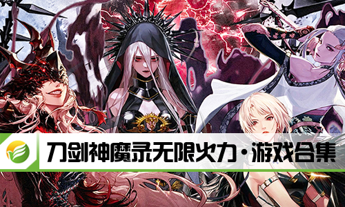 刀剑神魔录无限火力