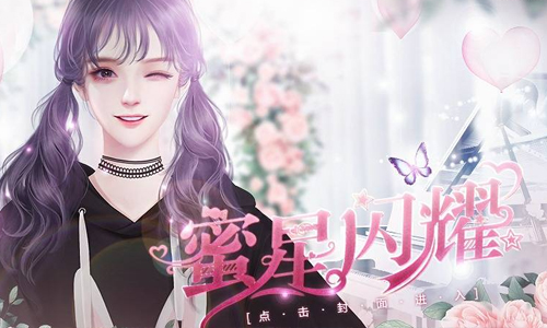 蜜星闪耀